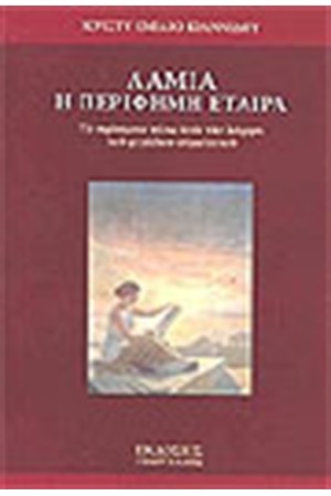 ΛΑΜΙΑ Η ΠΕΡΙΦΗΜΗ ΕΤΑΙΡΑ