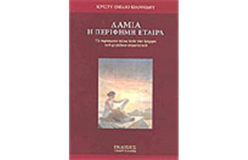 ΛΑΜΙΑ Η ΠΕΡΙΦΗΜΗ ΕΤΑΙΡΑ