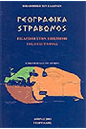 ΓΕΩΓΡΑΦΙΚΑ ΤΟΜΟΣ Α'