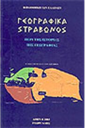 ΓΕΩΓΡΑΦΙΚΑ ΤΟΜΟΣ Β' ΓΕΩΓΡΑΦΙΚΑ ΤΟΜΟΣ Β'