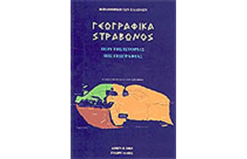ΓΕΩΓΡΑΦΙΚΑ ΤΟΜΟΣ Β'