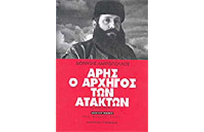ΑΡΗΣ Ο ΑΡΧΗΓΟΣ ΤΩΝ ΑΤΑΚΤΩΝ