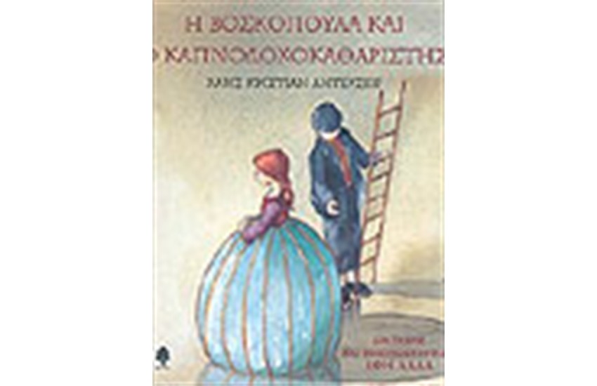 Η ΒΟΣΚΟΠΟΥΛΑ ΚΑΙ Ο ΚΑΠΝΟΔΟΚΑΘΑΡΙΣΤΗΣ
