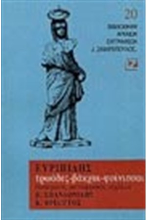 ΤΡΩΑΔΕΣ-ΒΑΚΧΑΙ-ΦΟΙΝΙΣΣΑΙ (ΒΙΒΛΙΟΔΕΤΗΜΕΝΟ)