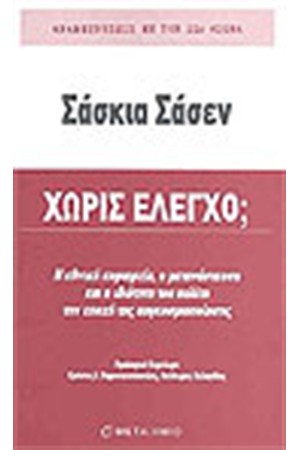 ΧΩΡΙΣ ΕΛΕΓΧΟ;