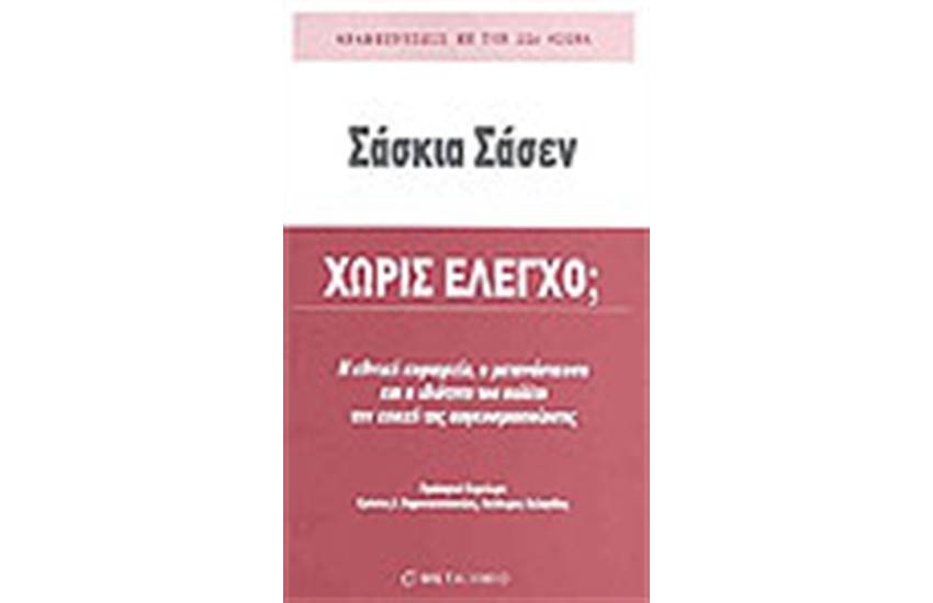 ΧΩΡΙΣ ΕΛΕΓΧΟ;