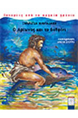 Ο ΑΡΙΩΝΑΣ ΚΑΙ ΤΟ ΔΕΛΦΙΝΙ Ο ΑΡΙΩΝΑΣ ΚΑΙ ΤΟ ΔΕΛΦΙΝΙ