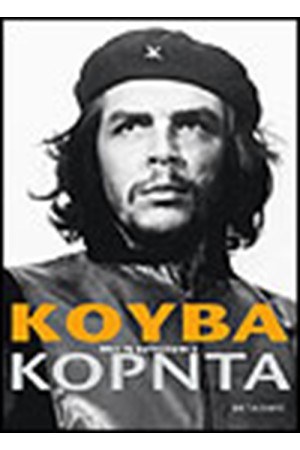 ΚΟΥΒΑ