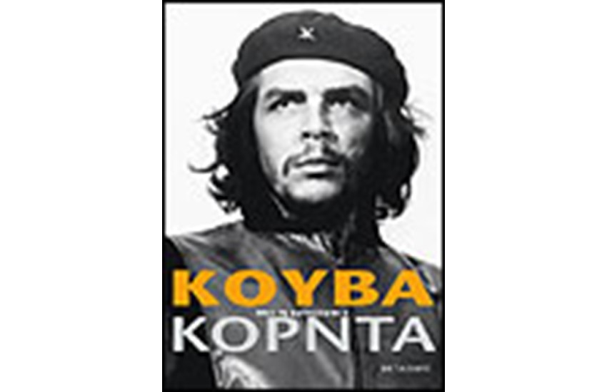 ΚΟΥΒΑ