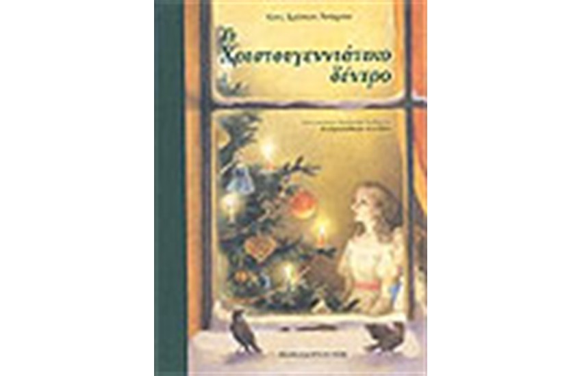 ΤΟ ΧΡΙΣΤΟΥΓΕΝΝΙΑΤΙΚΟ ΔΕΝΤΡΟ