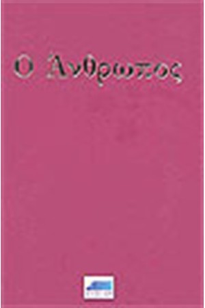 Ο ΑΝΘΡΩΠΟΣ