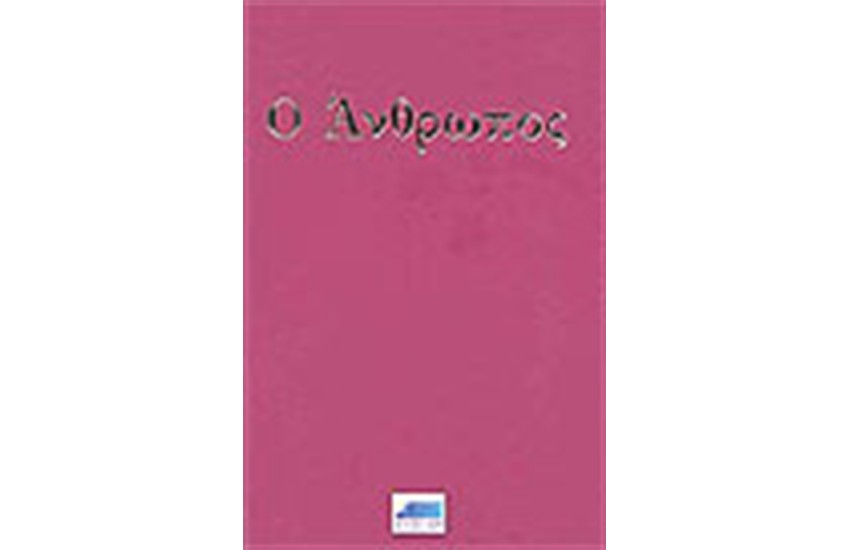 Ο ΑΝΘΡΩΠΟΣ