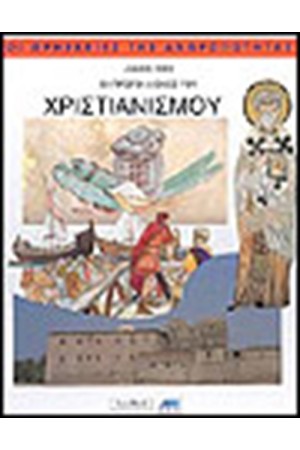 ΟΙ ΠΡΩΤΕΣ ΑΙΩΝΕΣ ΤΟΥ ΧΡΙΣΤΙΑΝΙΣΜΟΥ ΟΙ ΠΡΩΤΕΣ ΑΙΩΝΕΣ ΤΟΥ ΧΡΙΣΤΙΑΝΙΣΜΟΥ