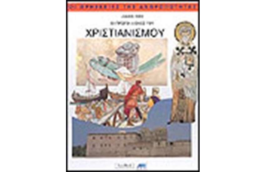ΟΙ ΠΡΩΤΕΣ ΑΙΩΝΕΣ ΤΟΥ ΧΡΙΣΤΙΑΝΙΣΜΟΥ
