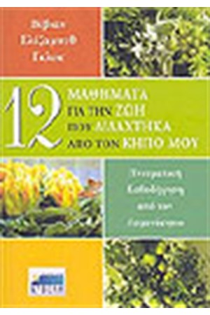 12 ΜΑΘΗΜΑΤΑ ΓΙΑ ΤΗ ΖΩΗ ΠΟΥ ΔΙΔΑΧΤΗΚΑ ΑΠΟ ΤΟΝ ΚΗΠΟ ΜΟΥ