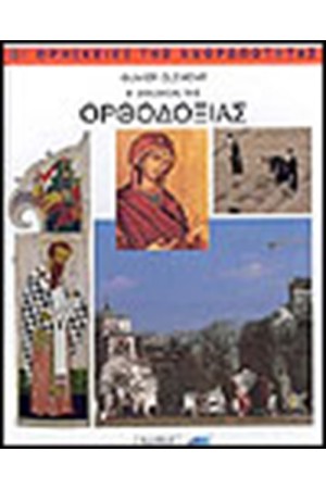Η ΕΚΚΛΗΣΙΑ ΤΗΣ ΟΡΘΟΔΟΞΙΑΣ