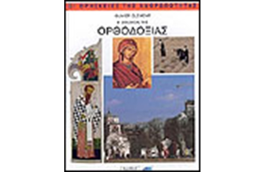 Η ΕΚΚΛΗΣΙΑ ΤΗΣ ΟΡΘΟΔΟΞΙΑΣ