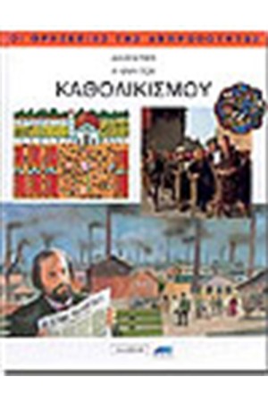 Η ΟΨΗ ΤΟΥ ΚΑΘΟΛΙΚΙΣΜΟΥ