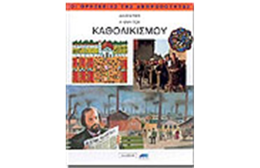 Η ΟΨΗ ΤΟΥ ΚΑΘΟΛΙΚΙΣΜΟΥ