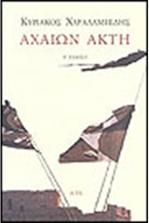 ΑΧΑΙΩΝ ΑΚΤΗ