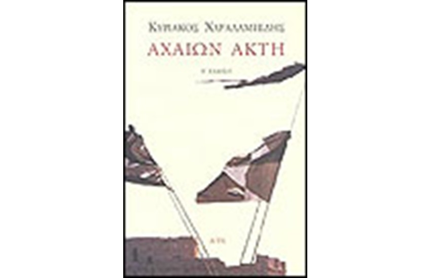 ΑΧΑΙΩΝ ΑΚΤΗ