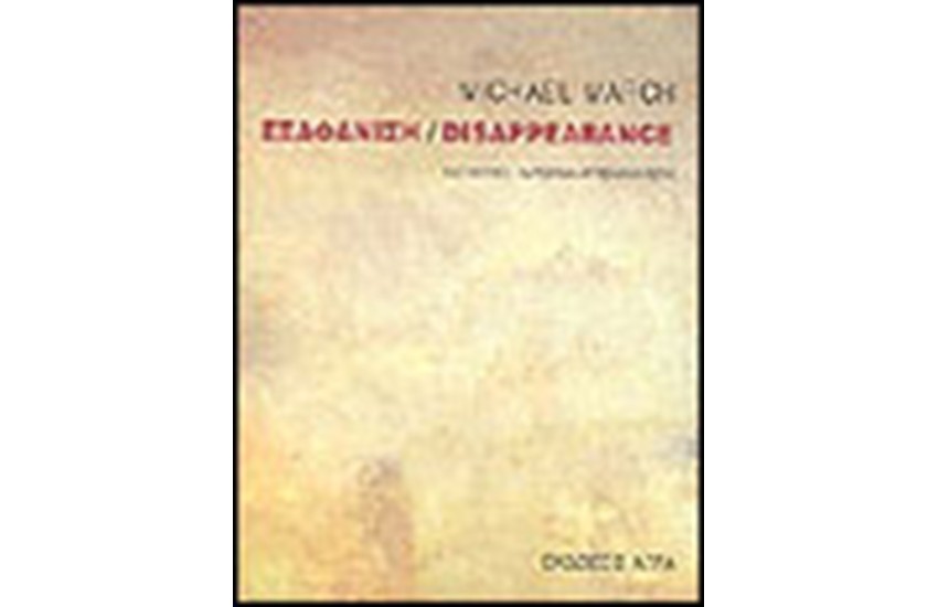 ΕΞΑΦΑΝΙΣΗ/DISAPPEARANCE