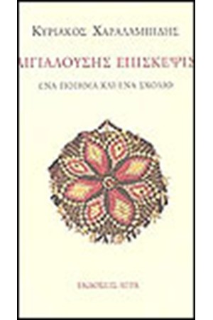 ΑΙΓΙΑΛΟΥΣΗΣ ΕΠΙΣΚΕΨΙΣ