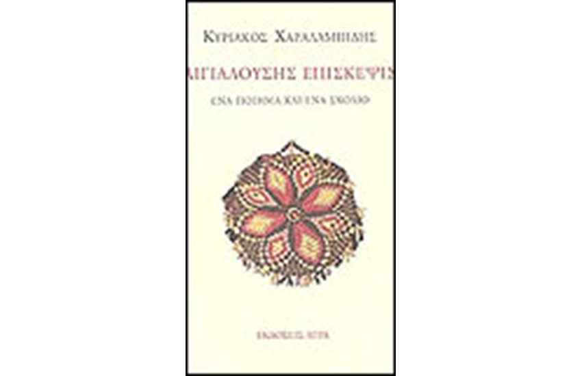 ΑΙΓΙΑΛΟΥΣΗΣ ΕΠΙΣΚΕΨΙΣ