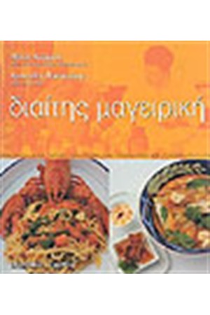ΔΙΑΙΤΗΣ ΜΑΓΕΙΡΙΚΗ ΔΙΑΙΤΗΣ ΜΑΓΕΙΡΙΚΗ