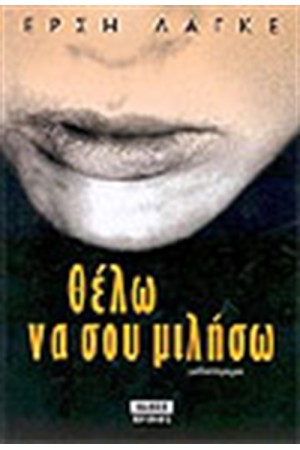 ΘΕΛΩ ΝΑ ΣΟΥ ΜΙΛΗΣΩ