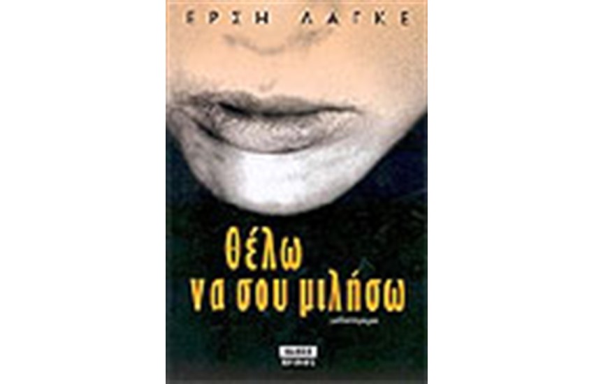 ΘΕΛΩ ΝΑ ΣΟΥ ΜΙΛΗΣΩ