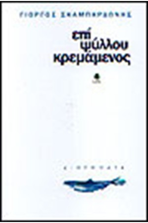 ΕΠΙ ΨΥΛΛΟΥ ΚΡΕΜΑΜΕΝΟΣ ΕΠΙ ΨΥΛΛΟΥ ΚΡΕΜΑΜΕΝΟΣ