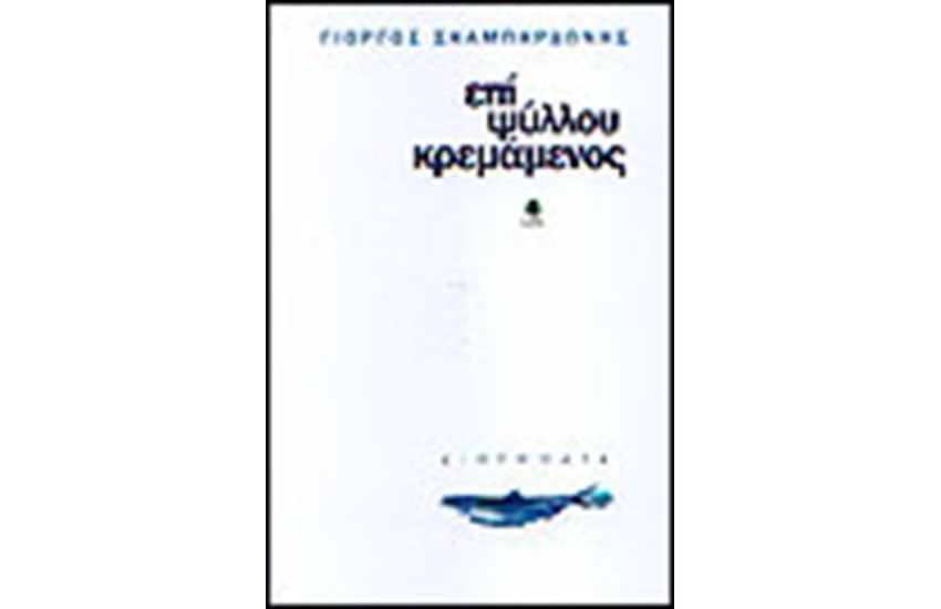 ΕΠΙ ΨΥΛΛΟΥ ΚΡΕΜΑΜΕΝΟΣ