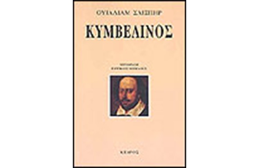 ΚΥΜΒΕΛΙΝΟΣ
