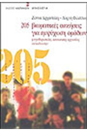 205 ΒΙΩΜΑΤΙΚΕΣ ΑΣΚΗΣΕΙΣ ΓΙΑ ΕΜΨΥΧΩΣΗ ΟΜΑΔΩΝ
