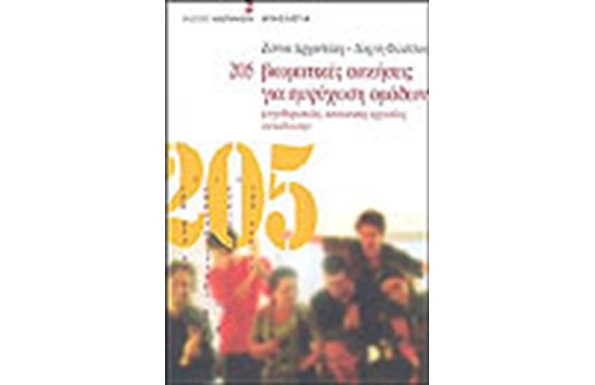 205 ΒΙΩΜΑΤΙΚΕΣ ΑΣΚΗΣΕΙΣ ΓΙΑ ΕΜΨΥΧΩΣΗ ΟΜΑΔΩΝ