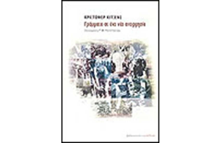 ΓΡΑΜΜΑΤΑ ΣΕ ΕΝΑ ΝΕΟ ΑΝΤΙΡΡΗΣΙΑ