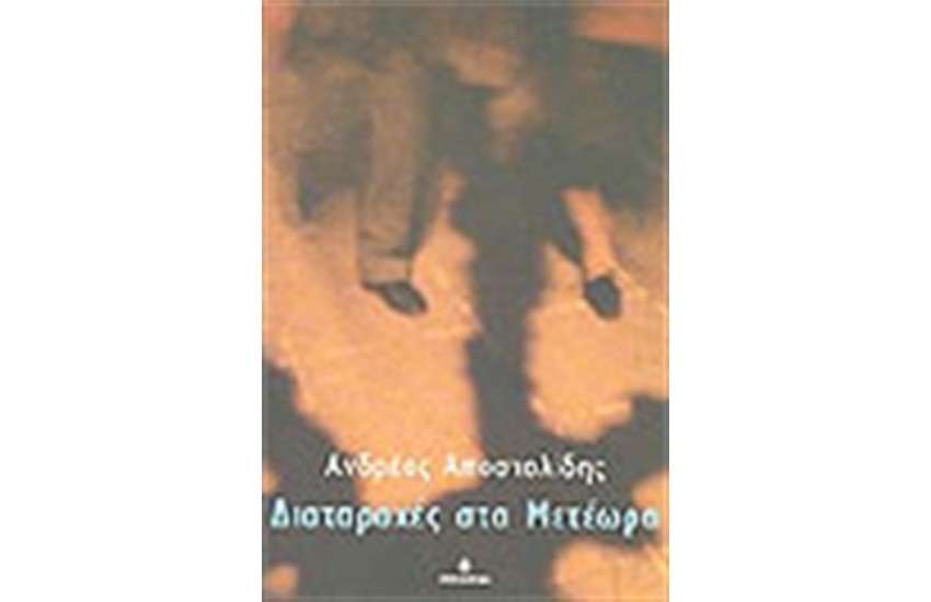 ΔΙΑΤΑΡΑΧΕΣ ΣΤΑ ΜΕΤΕΩΡΑ