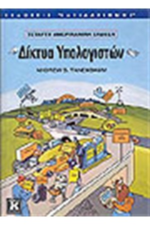 ΔΙΚΤΥΑ ΥΠΟΛΟΓΙΣΤΩΝ ΔΙΚΤΥΑ ΥΠΟΛΟΓΙΣΤΩΝ