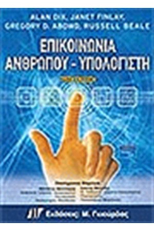 ΕΠΙΚΟΙΝΩΝΙΑ ΑΝΘΡΩΠΟΥ-ΥΠΟΛΟΓΙΣΤΗ 3η ΕΚΔΟΣΗ