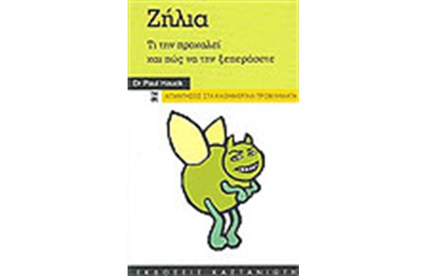 ΖΗΛΙΑ ΤΙ ΤΗΝ ΠΡΟΚΑΛΕΙ ΚΑΙ ΠΩΣ ΝΑ ΤΗΝ ΞΕΠΕΡΑΣΕΤΕ