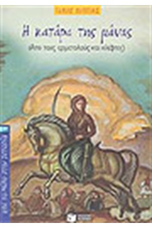Η ΚΑΤΑΡΑ ΤΗΣ ΜΑΝΑΣ