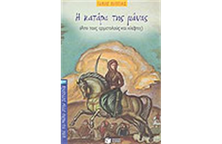 Η ΚΑΤΑΡΑ ΤΗΣ ΜΑΝΑΣ