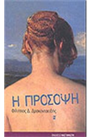 Η ΠΡΟΣΟΨΗ
