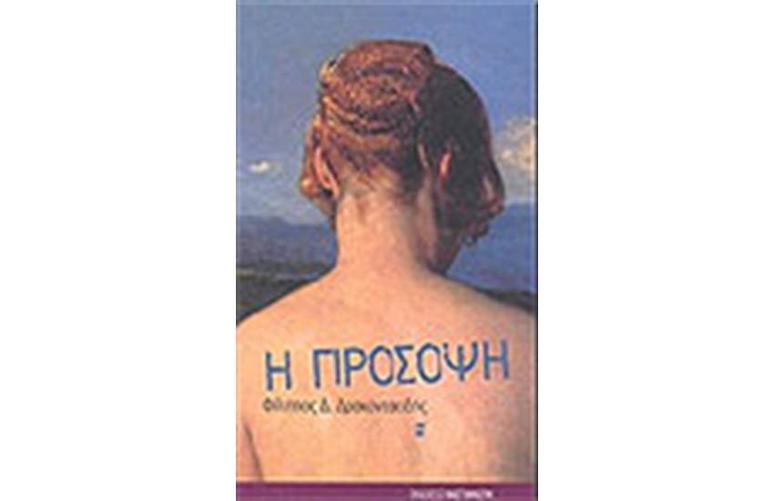 Η ΠΡΟΣΟΨΗ