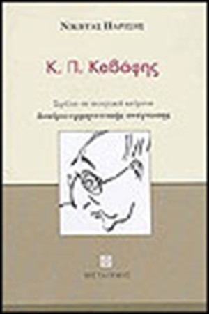 Κ.Π. ΚΑΒΑΦΗΣ ΣΕ ΠΟΙΗΤΙΚΑ ΚΕΙΜΕΝΑ
