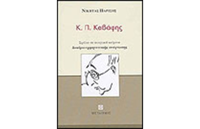 Κ.Π. ΚΑΒΑΦΗΣ ΣΕ ΠΟΙΗΤΙΚΑ ΚΕΙΜΕΝΑ