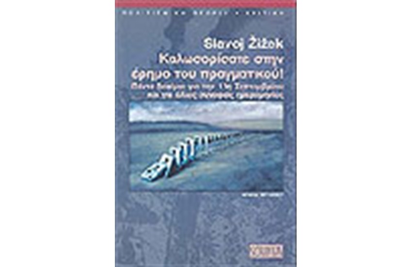 ΚΑΛΩΣΟΡΙΣΑΤΕ ΣΤΗΝ ΕΡΗΜΟ ΤΟΥ ΠΡΑΓΜΑΤΙΚΟΥ