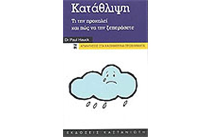 ΚΑΤΑΘΛΙΨΗ ΤΙ ΤΗΝ ΠΡΟΚΑΛΕΙ ΚΑΙ ΠΩΣ ΝΑ ΤΗΝ ΞΕΠΕΡΑΣΕΤΕ