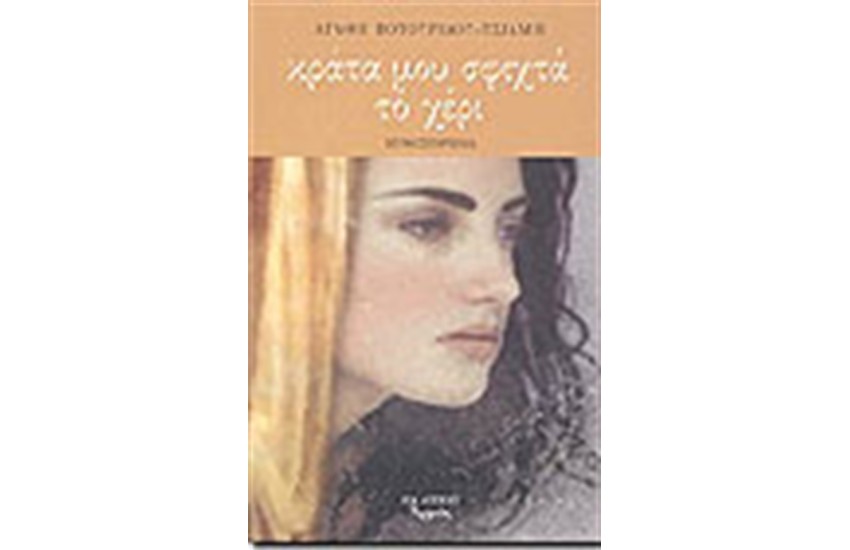 ΚΡΑΤΑ ΜΟΥ ΣΦΙΧΤΑ ΤΟ ΧΕΡΙ